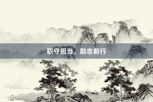职守担当,励志前行